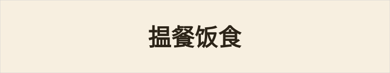 揾餐饭食粤语什么意思、例句及详细解释