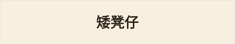 矮凳仔粤语什么意思、例句及详细解释