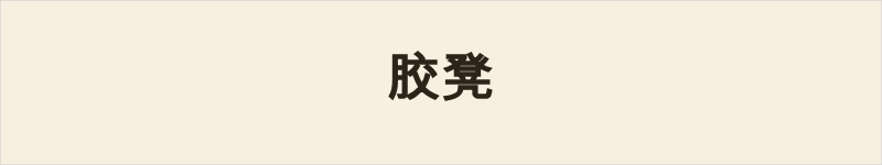 胶凳粤语什么意思、例句及详细解释