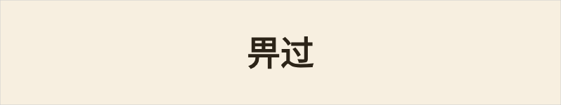 畀过粤语什么意思、例句及详细解释