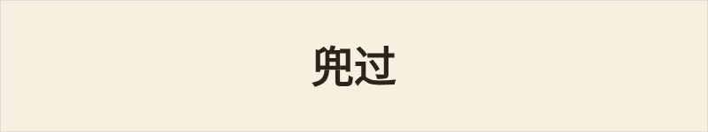 兜过粤语什么意思、例句及详细解释
