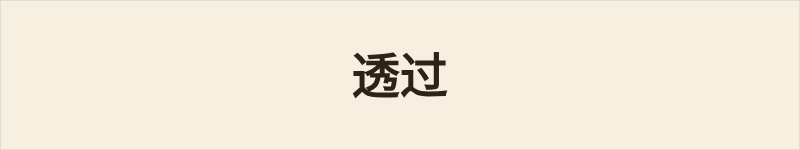 透过粤语什么意思、例句及详细解释
