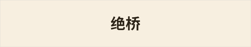 绝桥粤语什么意思、例句及详细解释