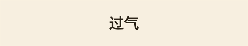 过气粤语什么意思、例句及详细解释