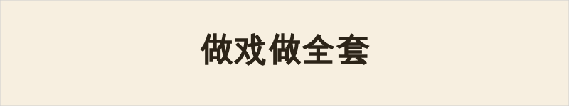 做戏做全套粤语什么意思、例句及详细解释
