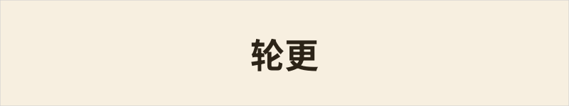轮更粤语什么意思、例句及详细解释