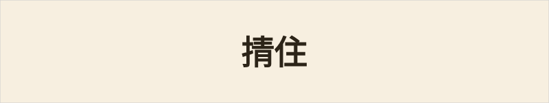 掅住粤语什么意思、例句及详细解释