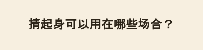 掅起身是粤语常用口语，意为提起来、拎起来，侧重用力将实物从低处手提悬空，仅用于具体物品。多用于拎行李、包裹、购物袋等重物，常见于买菜、出行、搬物等日常场景，多为单手或双手用力提起。不可用于抽象话题、心理挂念、抬头、起身等场景，语义与使用范围均较局限。