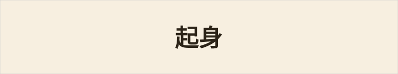 起身粤语什么意思、例句及详细解释