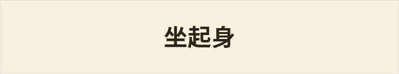 坐起身粤语什么意思、例句及详细解释