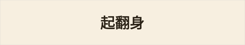 起翻身粤语什么意思、例句及详细解释