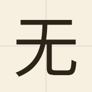 无（mou4）的粤语读音及意思