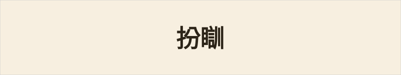 扮瞓粤语什么意思、例句及详细解释