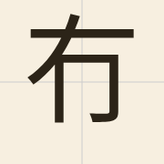 冇（mou5）的粤语读音及意思
