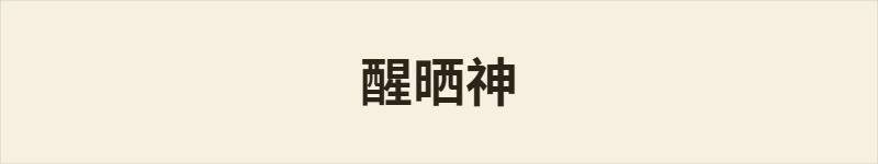 醒晒神粤语什么意思、例句及详细解释