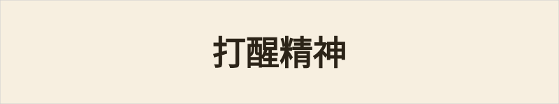 打醒精神粤语什么意思、例句及详细解释