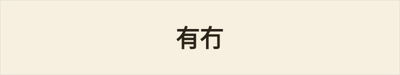 有冇粤语什么意思、例句及详细解释