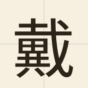 戴（daai3）的粤语读音及意思