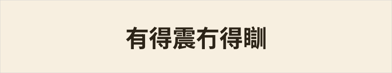 有得震冇得瞓粤语什么意思、例句及详细解释