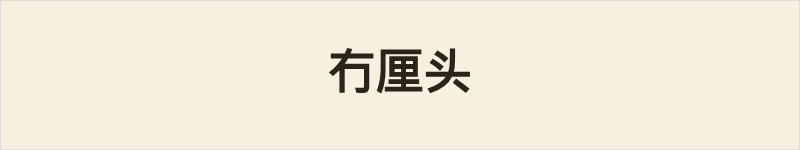冇厘头粤语什么意思、例句及详细解释
