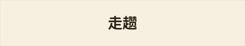 走趱粤语什么意思、例句及详细解释