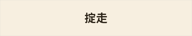 掟走粤语什么意思、例句及详细解释
