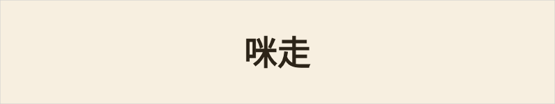 咪走粤语什么意思、例句及详细解释