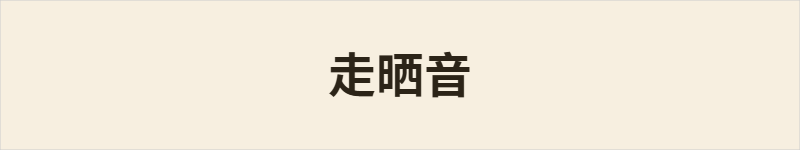 走晒音粤语什么意思、例句及详细解释