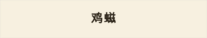 鸡螆粤语什么意思、例句及详细解释