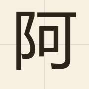 阿（aa3）的粤语读音及意思