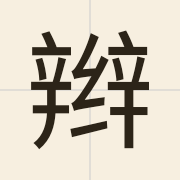 辫（bin1）的粤语读音及意思