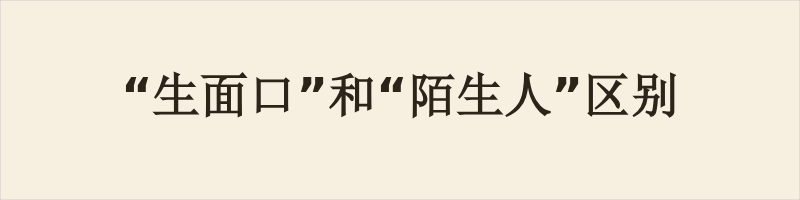 生面口为粤语口语，侧重视觉上面孔陌生、没见过，多用于日常街坊场景，语气通俗，可带好奇或轻微警惕。陌生人是通用词，侧重人际上无交集、不认识，适用范围更广，书面口语皆可。二者核心差异：前者是脸不熟，后者是关系不熟；生面口可慢慢相熟，陌生人也可能认得样貌。