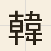 韓（hon4）的粤语读音及意思