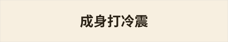 成身打冷震粤语什么意思、例句及详细解释
