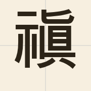 禛（zan1）的粤语读音及意思