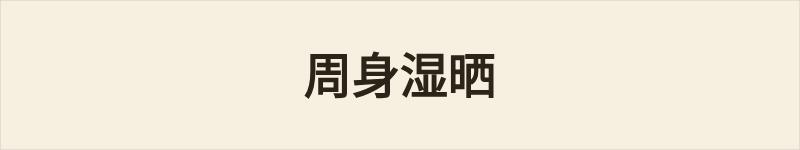 周身湿晒粤语什么意思、例句及详细解释