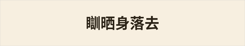 瞓晒身落去粤语什么意思、例句及详细解释