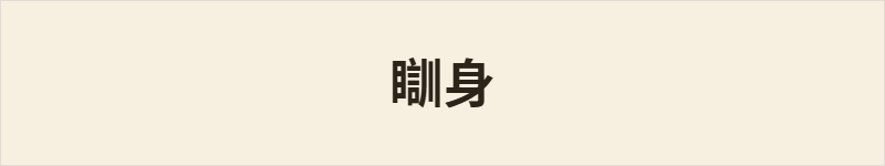 瞓身粤语什么意思、例句及详细解释