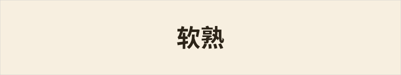 软熟粤语什么意思、例句及详细解释