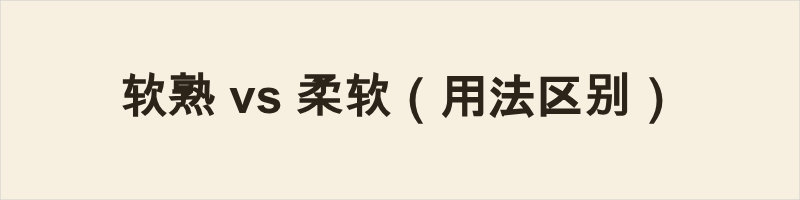 “软熟” 为阳江方言口语，书面极少使用，侧重形容皮革等质地松软温润、不生硬，偏向主观触感；“柔软” 是通用词，口语、书面皆可，语义更广，可形容物体、毛发、姿态、语气等，侧重客观描述质地软。二者语体、适用范围与表意侧重差异明显，前者仅限阳江日常交流，后者适用各类场景。