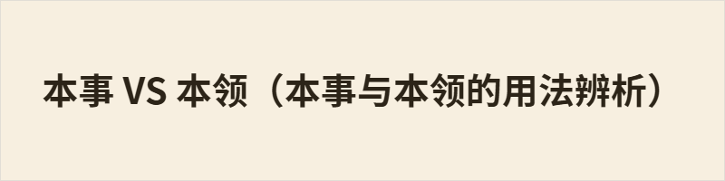 本事 VS 本领(本事与本领的用法辨析) 本文辨析阳江读音为pun21 ʃi54的本事与pun21 leŋ21的本领。二者均表示做事的能力、技能与才干,语义相近可通用。本事偏向口语,侧重生存应变等实际能力,感情色彩可褒可贬;本领偏书面正式,多指专业专项技能,多为褒义。日常交流多用本事,正式表达则常用本领。