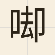𠳞（）的粤语读音及意思