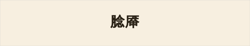 腍厣粤语什么意思、例句及详细解释