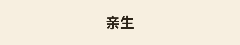 亲生粤语什么意思、例句及详细解释