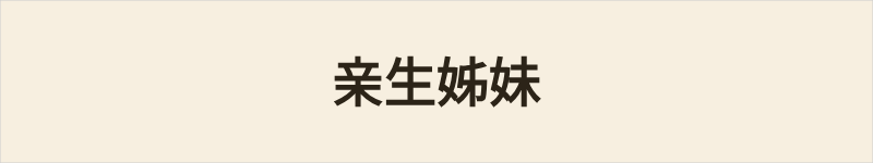 亲生姊妹粤语什么意思、例句及详细解释