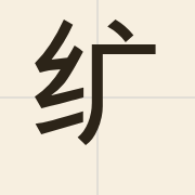 纩（kwong3）的粤语读音及意思