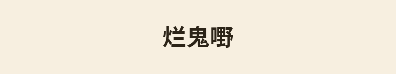 烂鬼嘢粤语什么意思、例句及详细解释