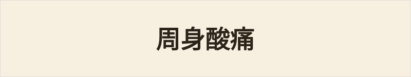 周身酸痛粤语什么意思、例句及详细解释