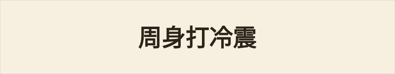 周身打冷震粤语什么意思、例句及详细解释