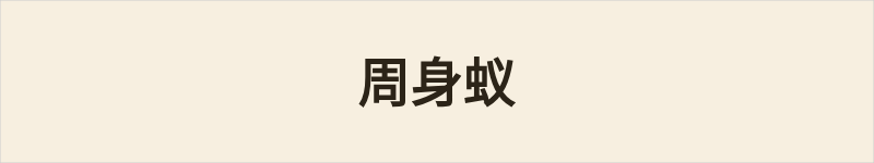 周身蚁粤语什么意思、例句及详细解释